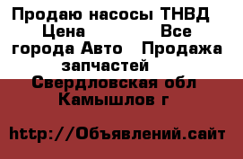 Продаю насосы ТНВД › Цена ­ 17 000 - Все города Авто » Продажа запчастей   . Свердловская обл.,Камышлов г.